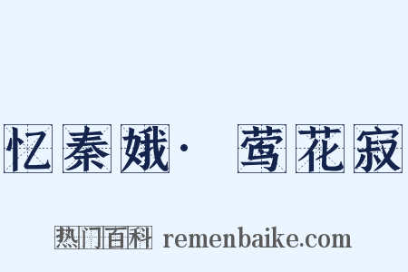 忆秦娥·莺花寂是什么意思的图片